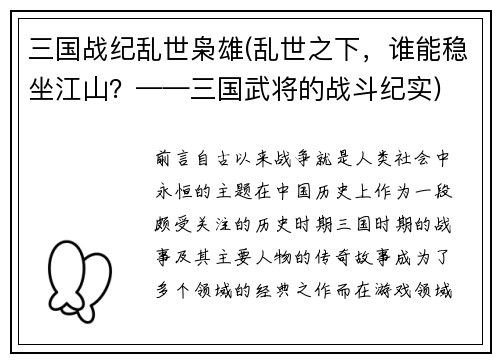 三国战纪乱世枭雄(乱世之下，谁能稳坐江山？——三国武将的战斗纪实)