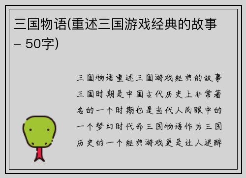 三国物语(重述三国游戏经典的故事 - 50字)