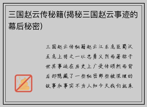 三国赵云传秘籍(揭秘三国赵云事迹的幕后秘密)
