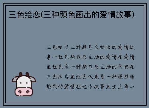 三色绘恋(三种颜色画出的爱情故事)