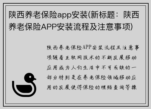 陕西养老保险app安装(新标题：陕西养老保险APP安装流程及注意事项)