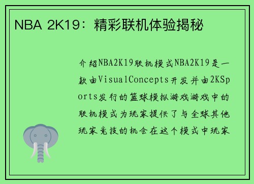 NBA 2K19：精彩联机体验揭秘