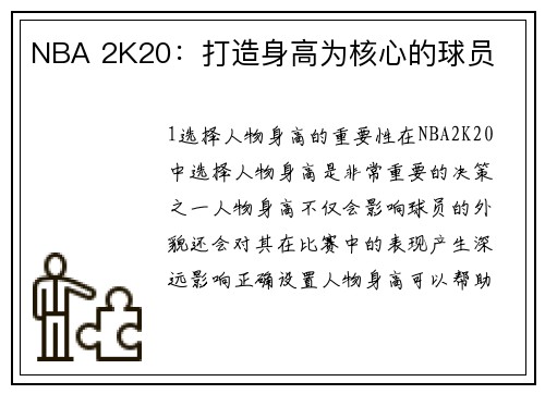 NBA 2K20：打造身高为核心的球员
