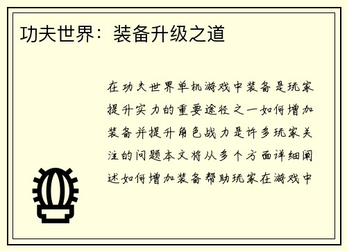 功夫世界：装备升级之道